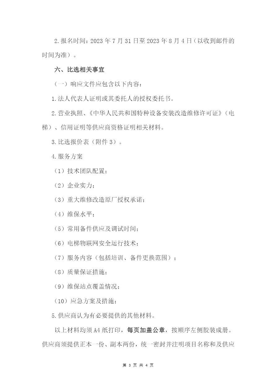 2023—2024年度河北博物院迅达电梯维保（清包）服务项目比选公告_看图王-3.jpg
