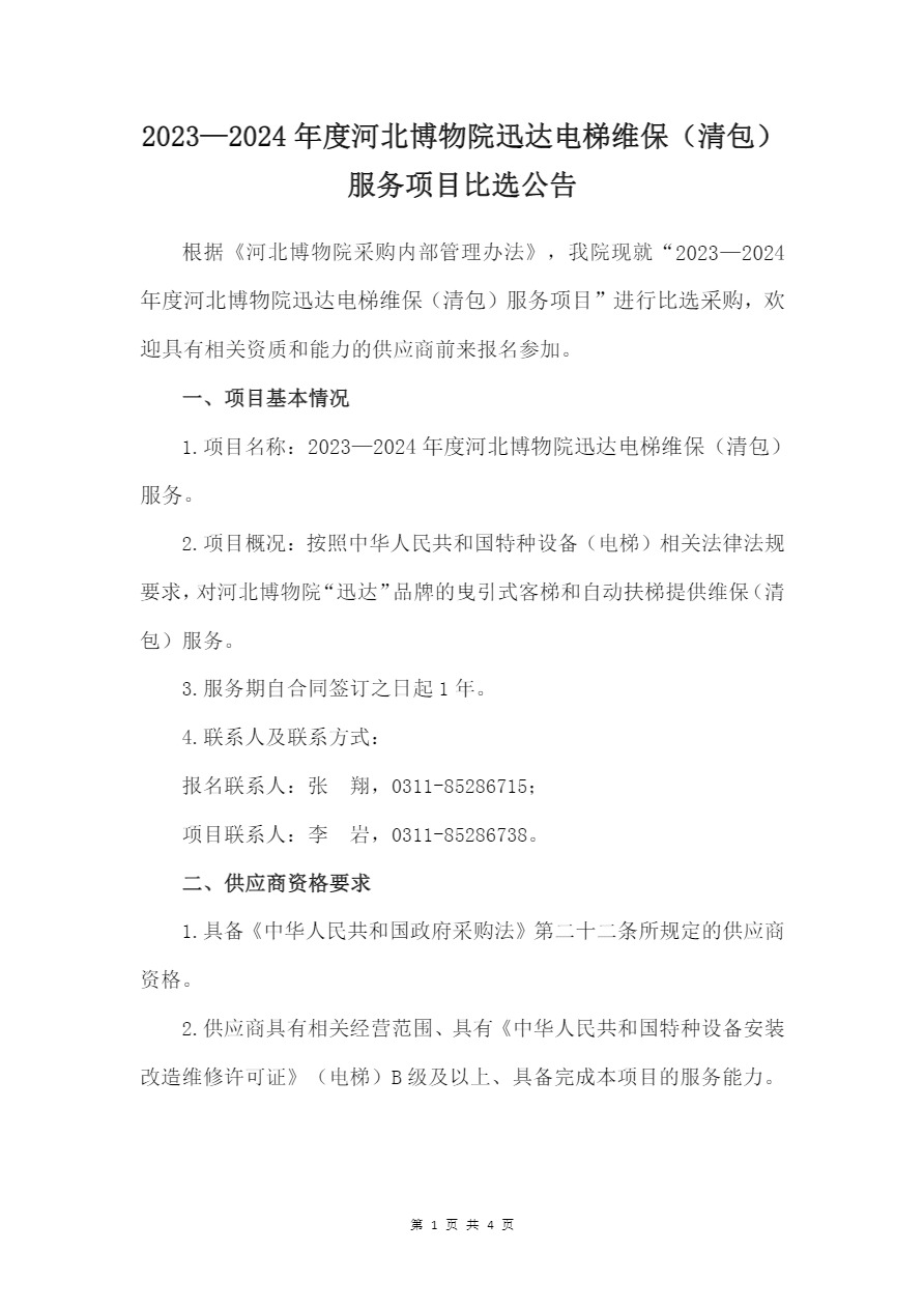 2023—2024年度河北博物院迅达电梯维保（清包）服务项目比选公告_看图王-1.jpg