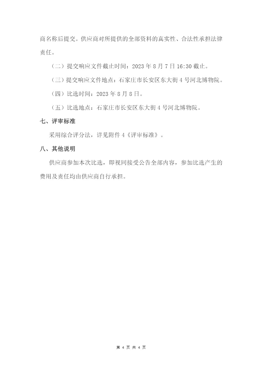 2023—2024年度河北博物院迅达电梯维保（清包）服务项目比选公告_看图王-4.jpg
