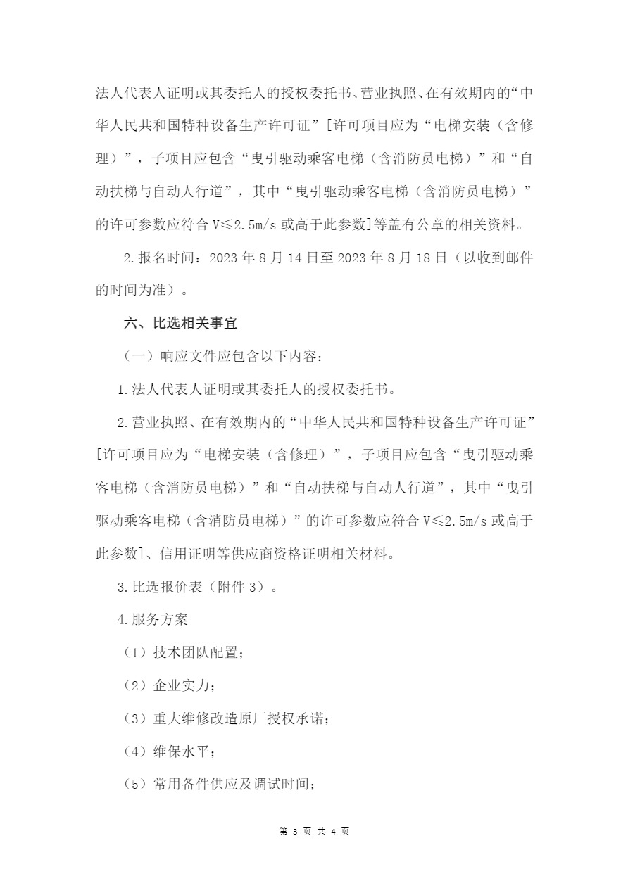 2023—2024年度河北博物院迅达电梯维保（清包）服务项目比选公告-3.jpg