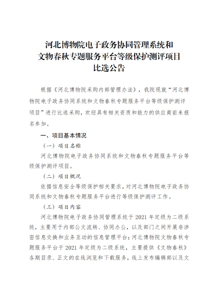 河北博物院电子政务协同管理系统和文物春秋专题服务平台等级保护测评项目比选公告(1)-1.jpg