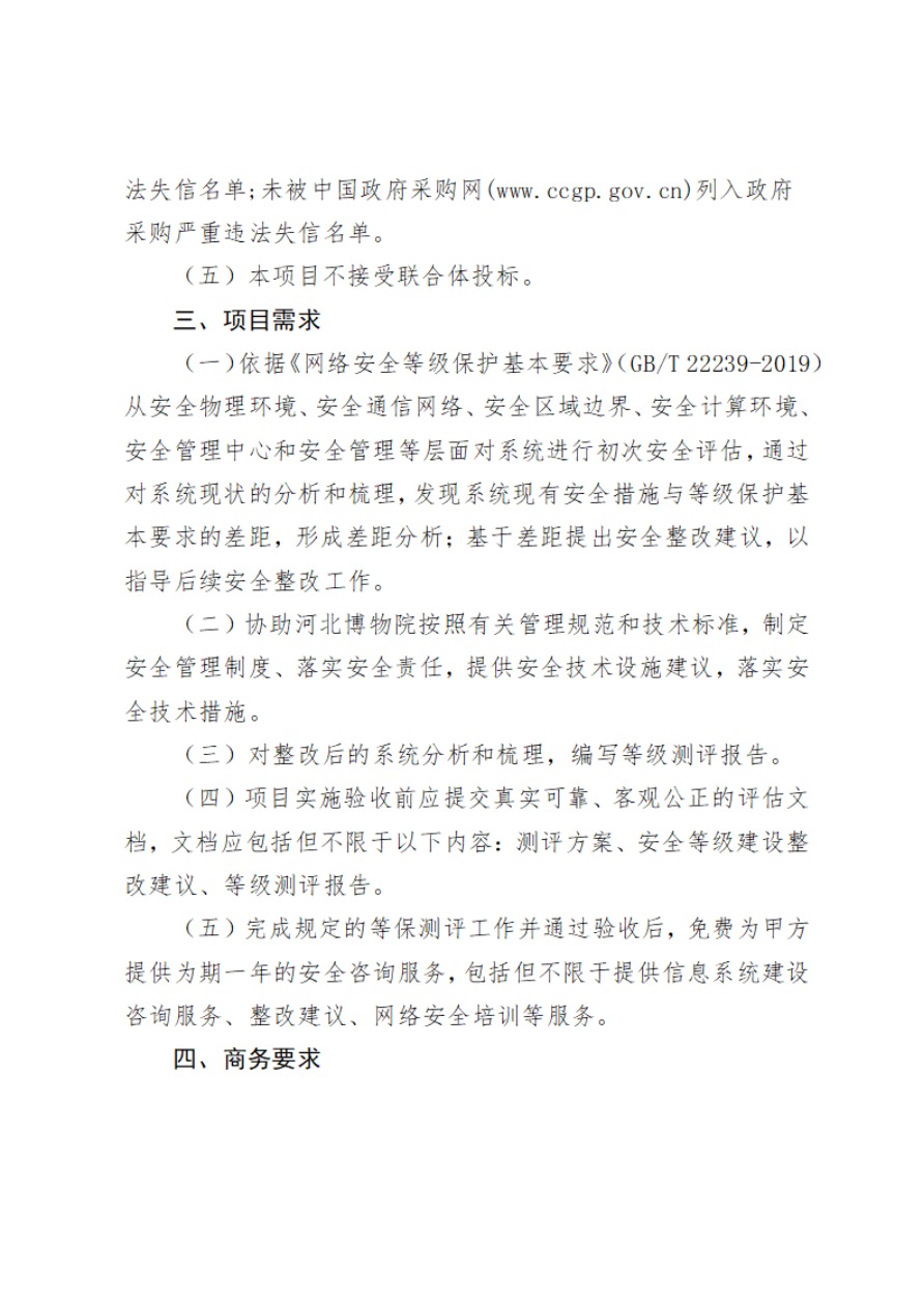 河北博物院电子政务协同管理系统和文物春秋专题服务平台等级保护测评项目比选公告(1)-3.jpg