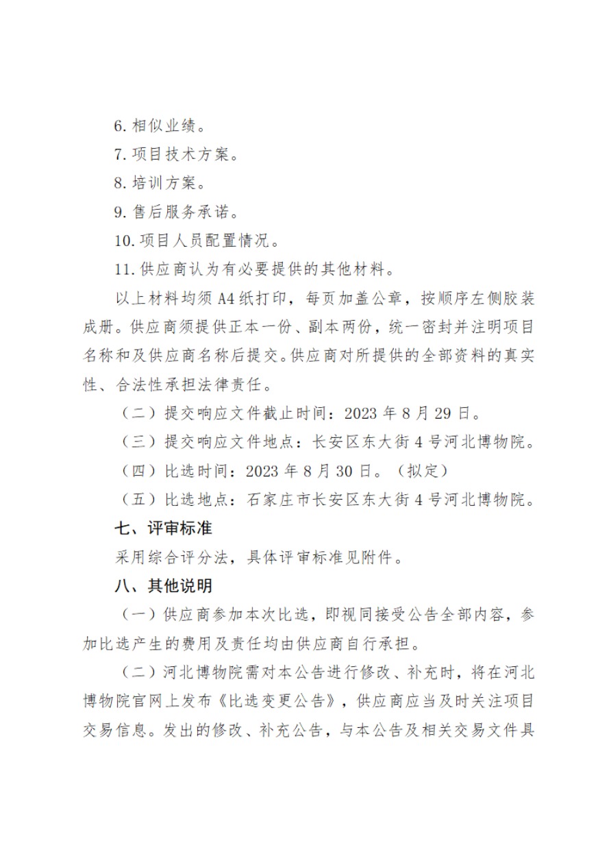 河北博物院电子政务协同管理系统和文物春秋专题服务平台等级保护测评项目比选公告(1)-5.jpg
