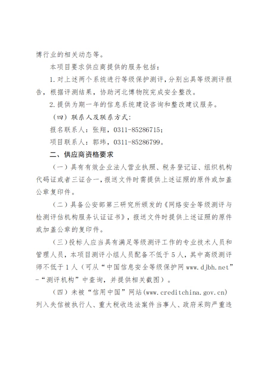 河北博物院电子政务协同管理系统和文物春秋专题服务平台等级保护测评项目比选公告(1)-2.jpg