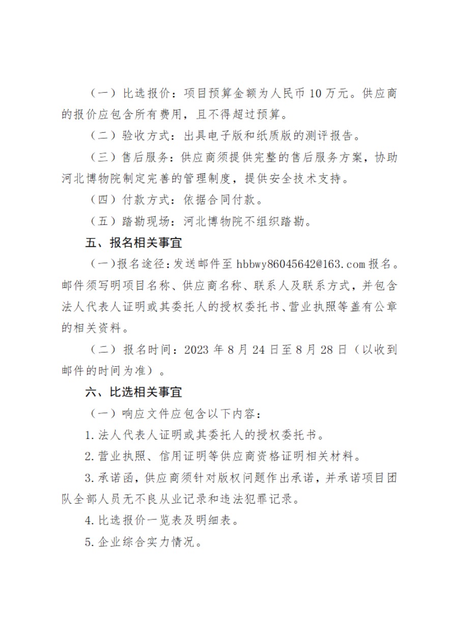 河北博物院电子政务协同管理系统和文物春秋专题服务平台等级保护测评项目比选公告(1)-4.jpg