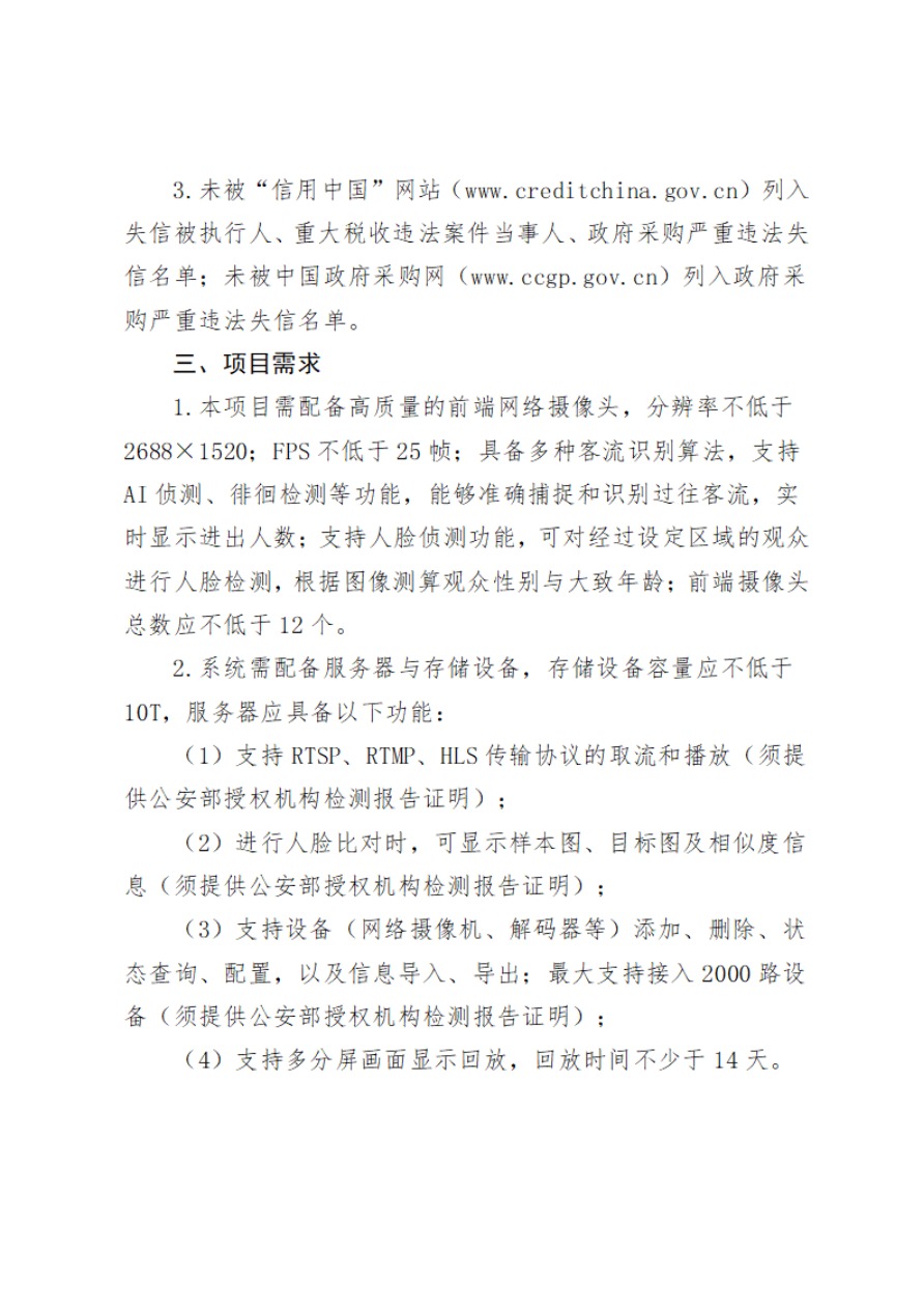 河北博物院重点区域人员行为统计分析系统建设项目比选公告0928(1)-2.jpg