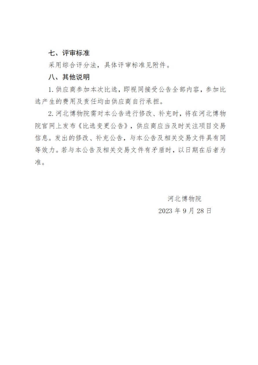 河北博物院重点区域人员行为统计分析系统建设项目比选公告0928-55.jpg