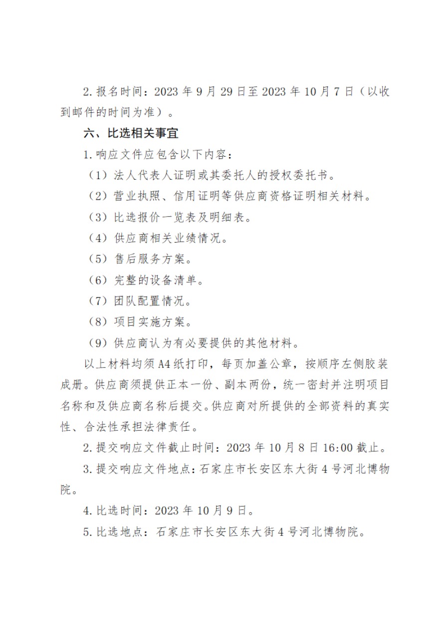河北博物院重点区域人员行为统计分析系统建设项目比选公告0928(1)-4.jpg