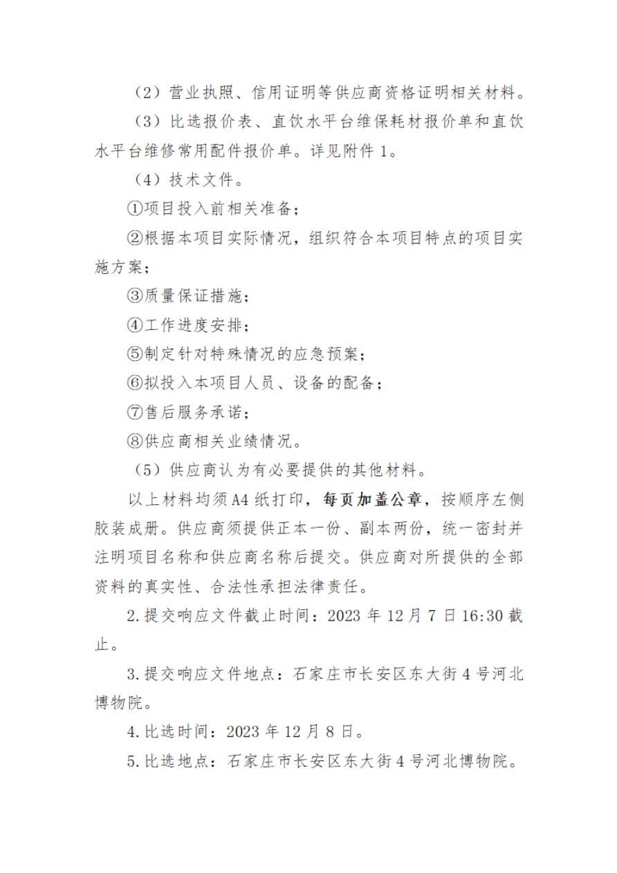 河北博物院2024年度直饮水平台维修维保项目比选公告-9.jpg