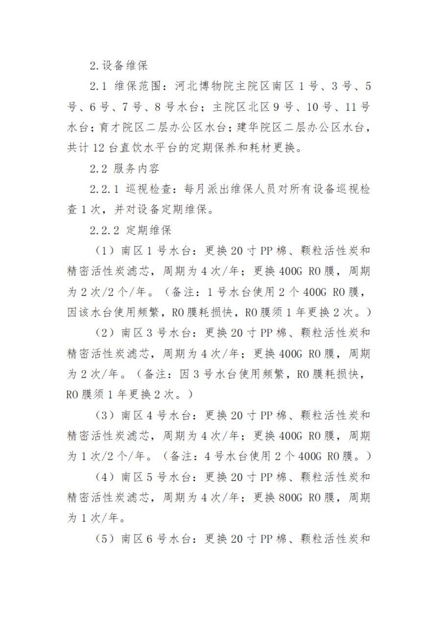 河北博物院2024年度直饮水平台维修维保项目比选公告-4.jpg