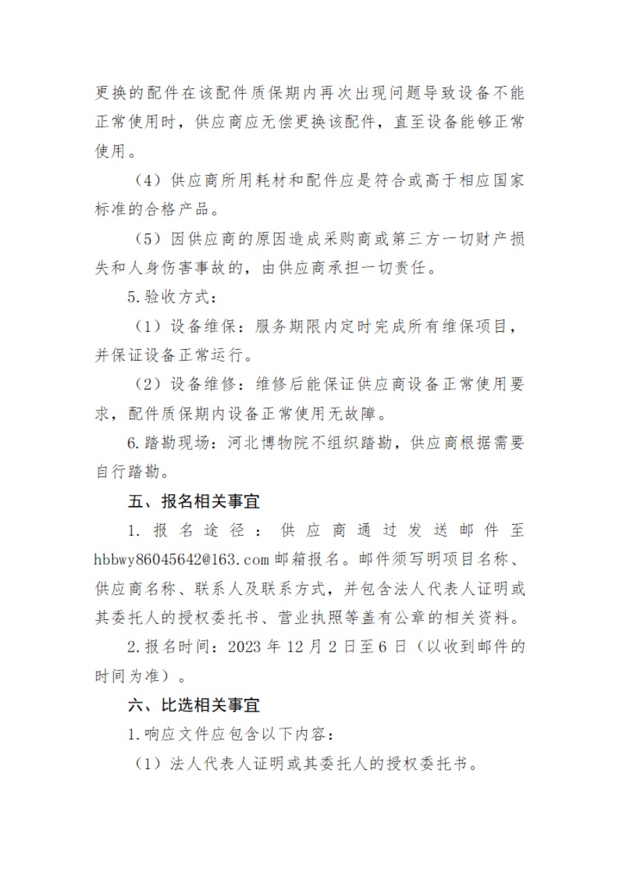 河北博物院2024年度直饮水平台维修维保项目比选公告-8.jpg