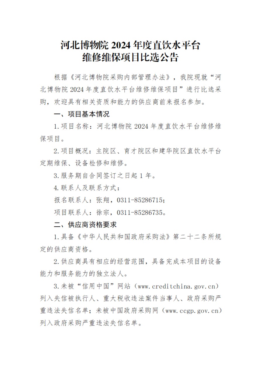 河北博物院2024年度直饮水平台维修维保项目比选公告-1.jpg