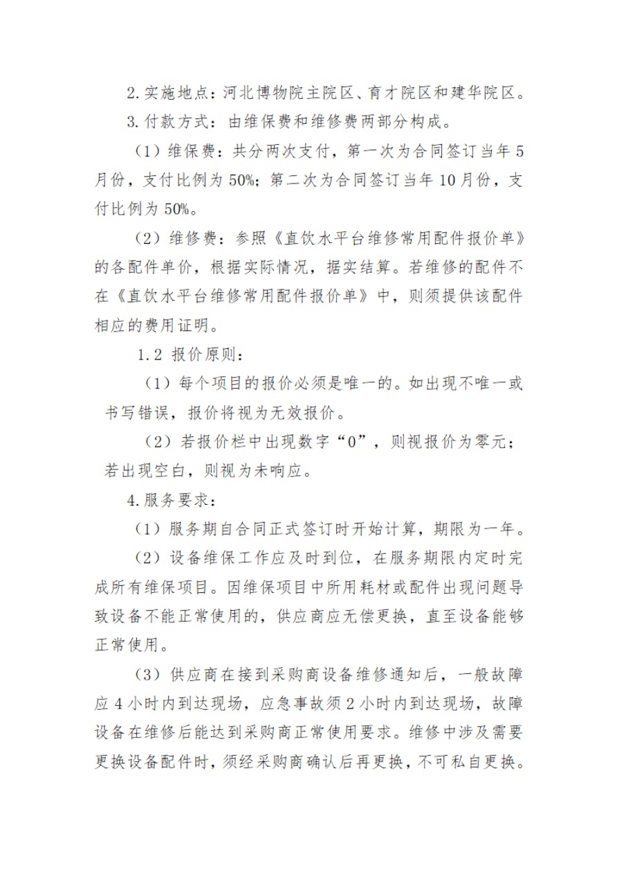 河北博物院2024年度直饮水平台维修维保项目比选公告-7.jpg