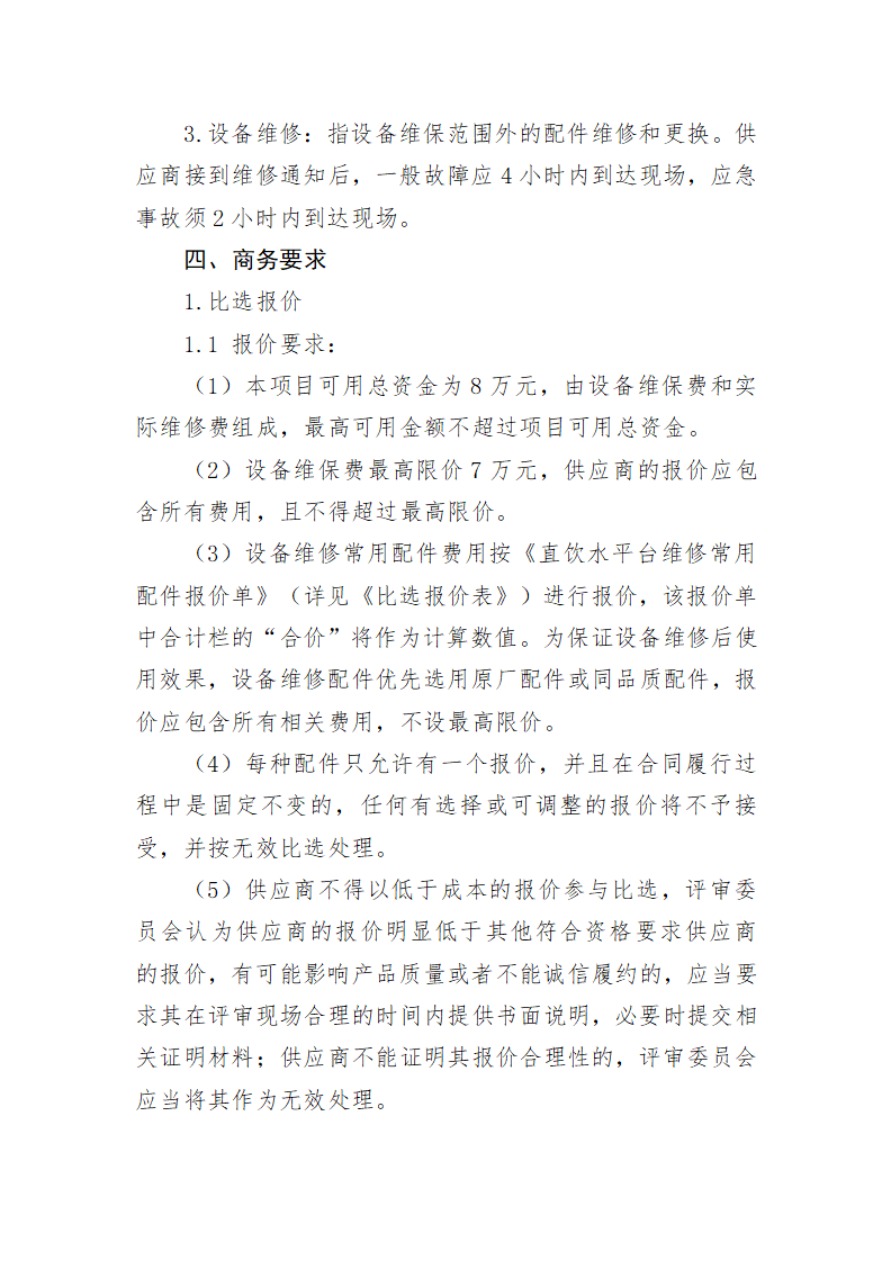 河北博物院2024年度直饮水平台维修维保项目比选公告-6.jpg