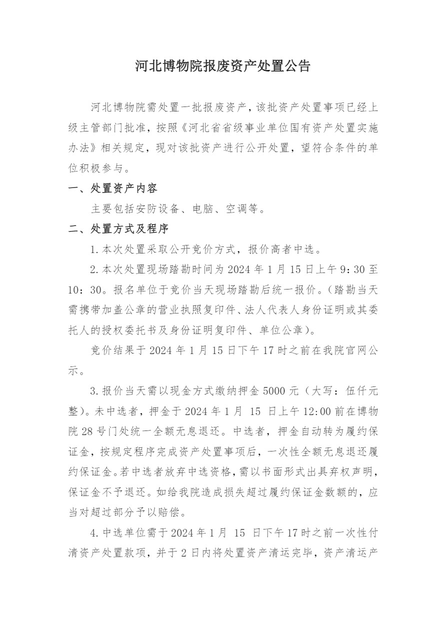 河北博物院报废资产处置公告20240110_看图王-1.jpg