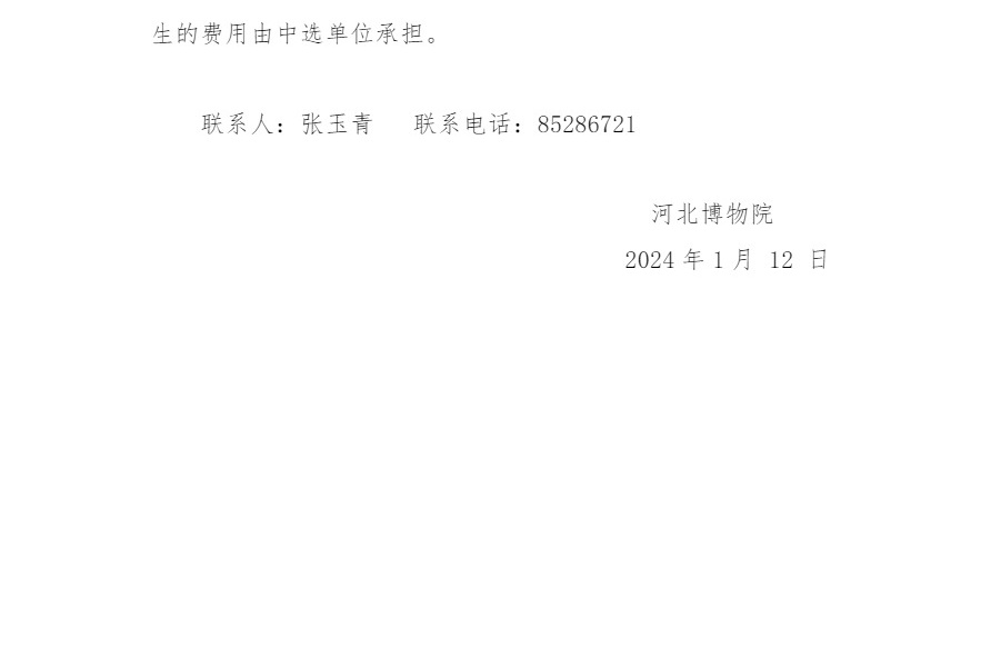 河北博物院报废资产处置公告20240110_看图王.jpg