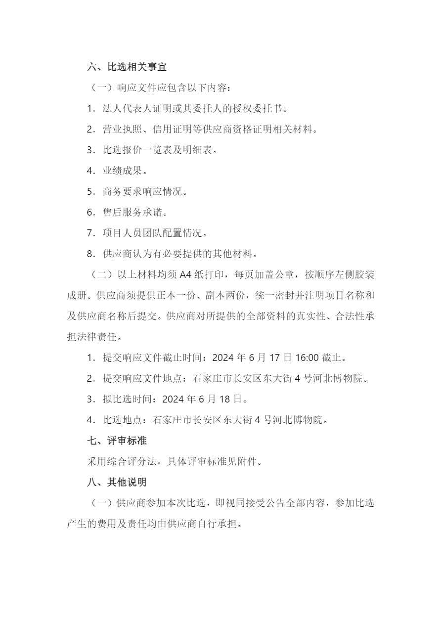 河北博物院空中成像项目比选公告-4.jpg