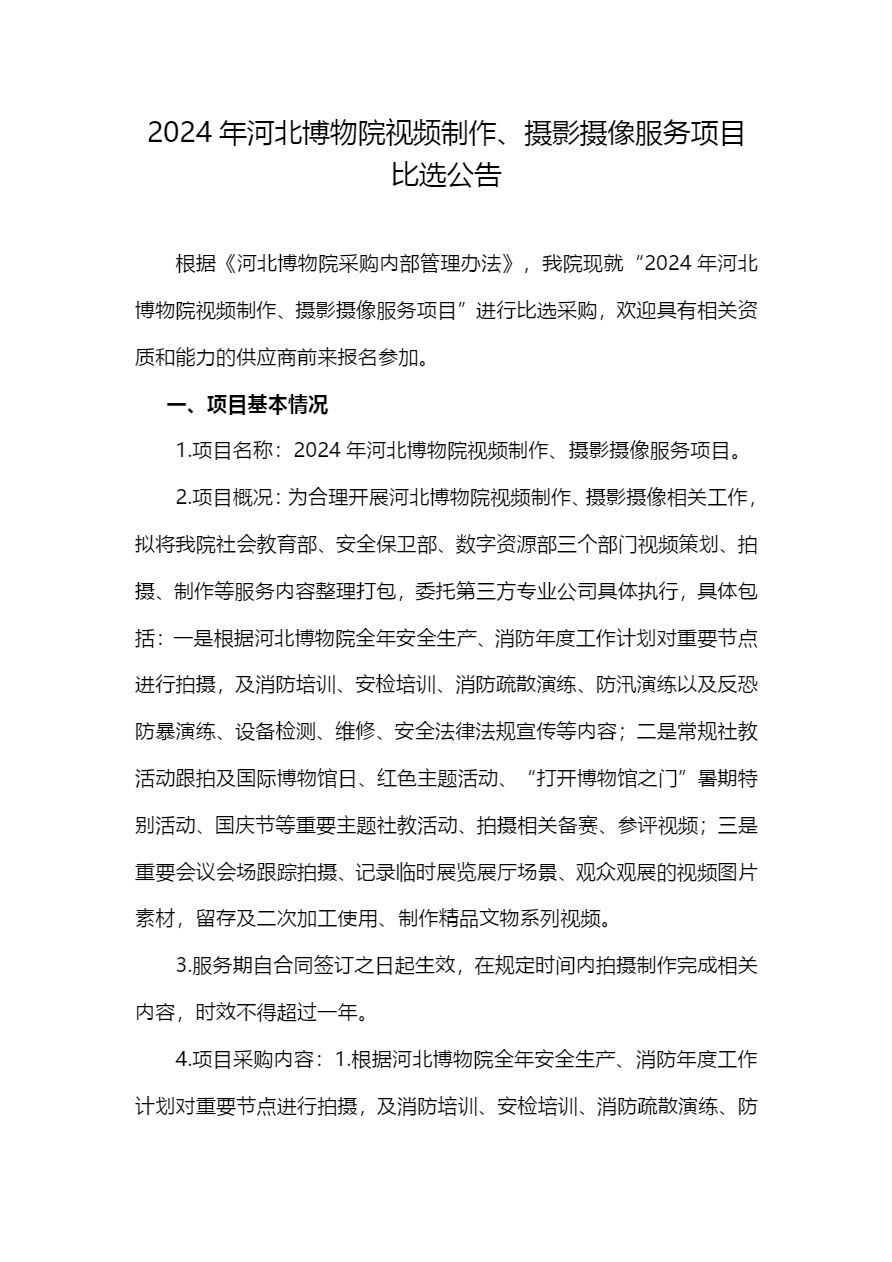 1_2024河北博物院视频制作、摄影摄像服务务项目比选公告-1.jpg