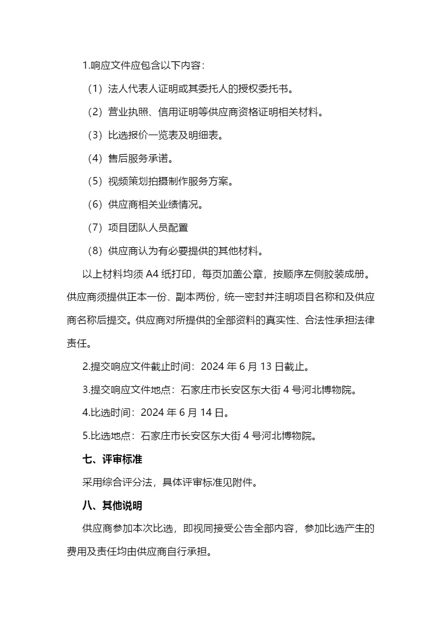 1_2024河北博物院视频制作、摄影摄像服务务项目比选公告-7.jpg