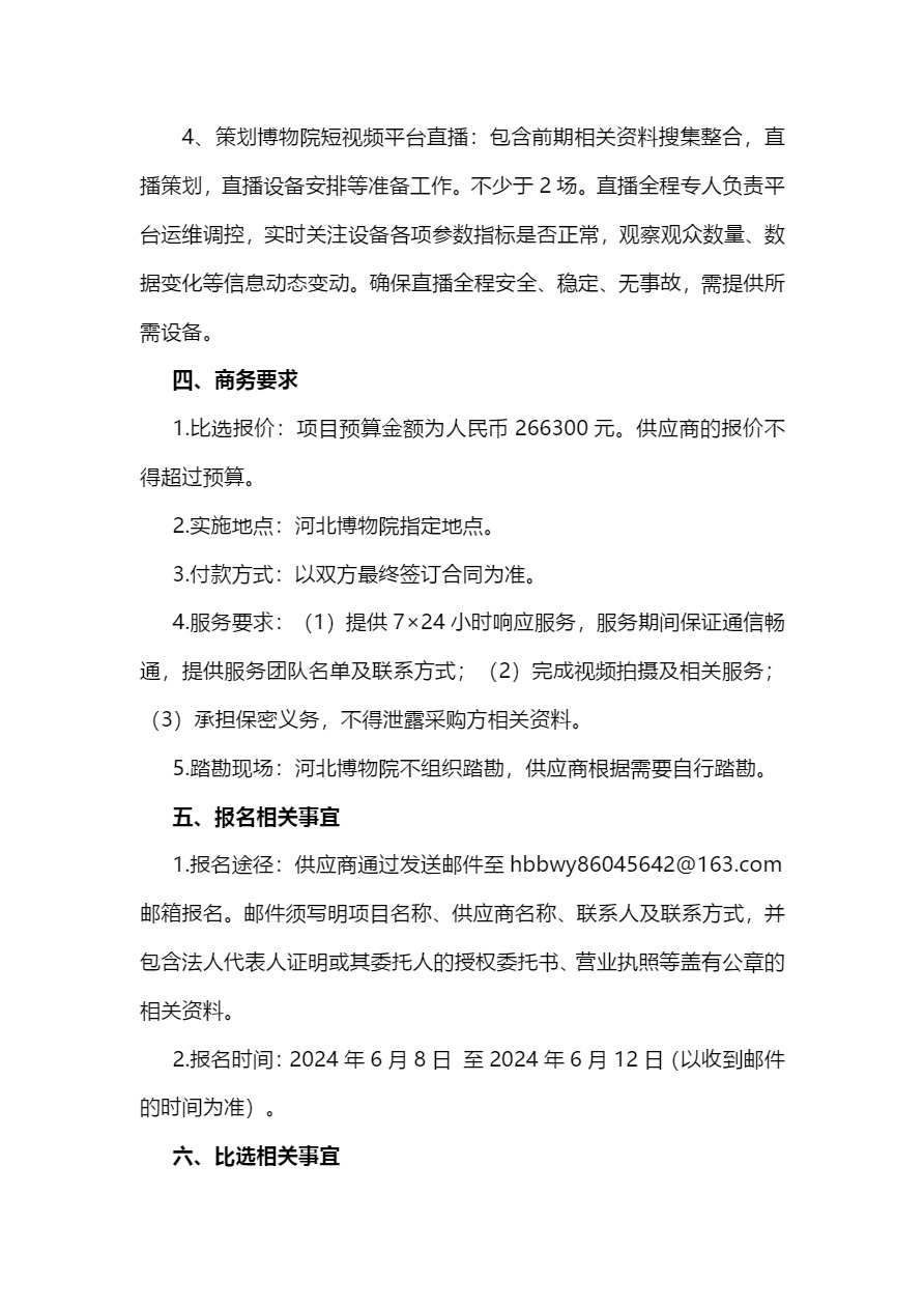 1_2024河北博物院视频制作、摄影摄像服务务项目比选公告-6.jpg