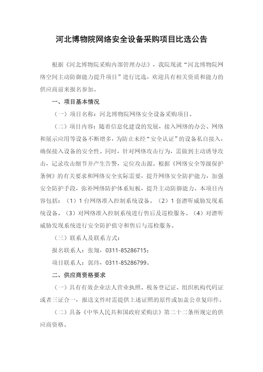 河北博物院网络安全设备采购项目比选公告-1.jpg/
