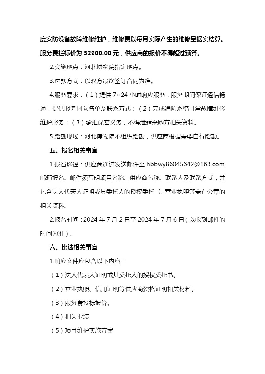 2024年河北博物院消防系统日常故障维修维护-3.jpg