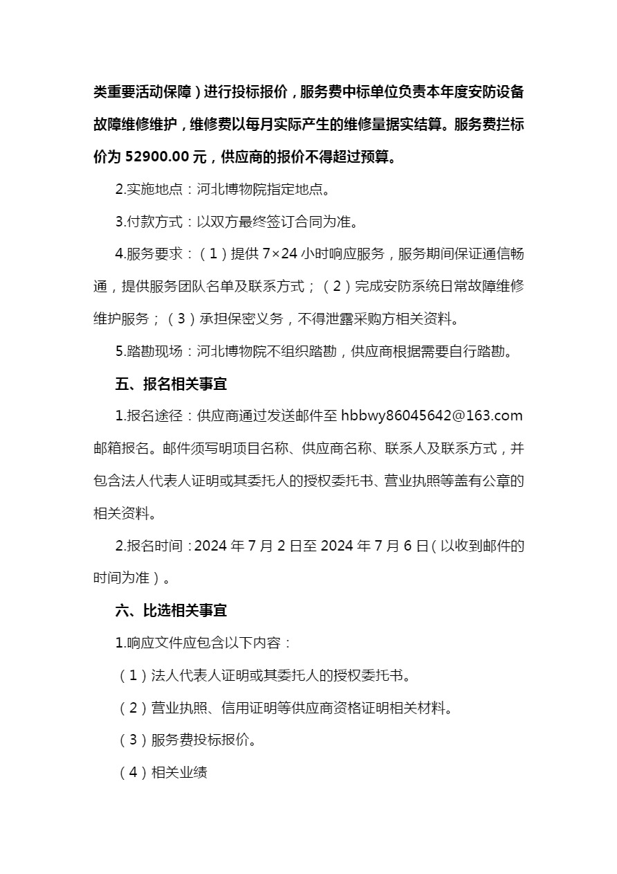 2024年河北博物院安防系统日常故障维修维护-3.jpg
