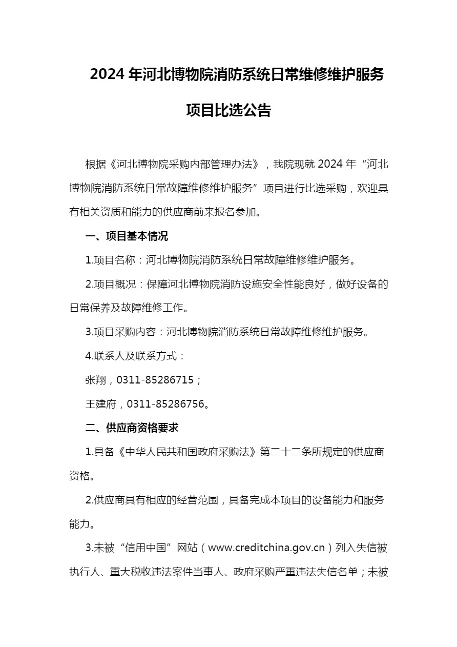 2024年河北博物院消防系统日常故障维修维护-1.jpg