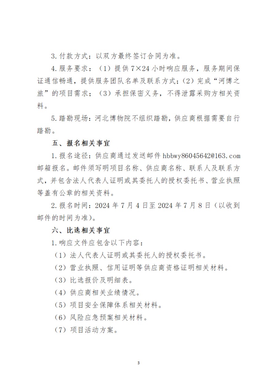 河北博物院2024年河博之旅项目比选公告-3.jpg