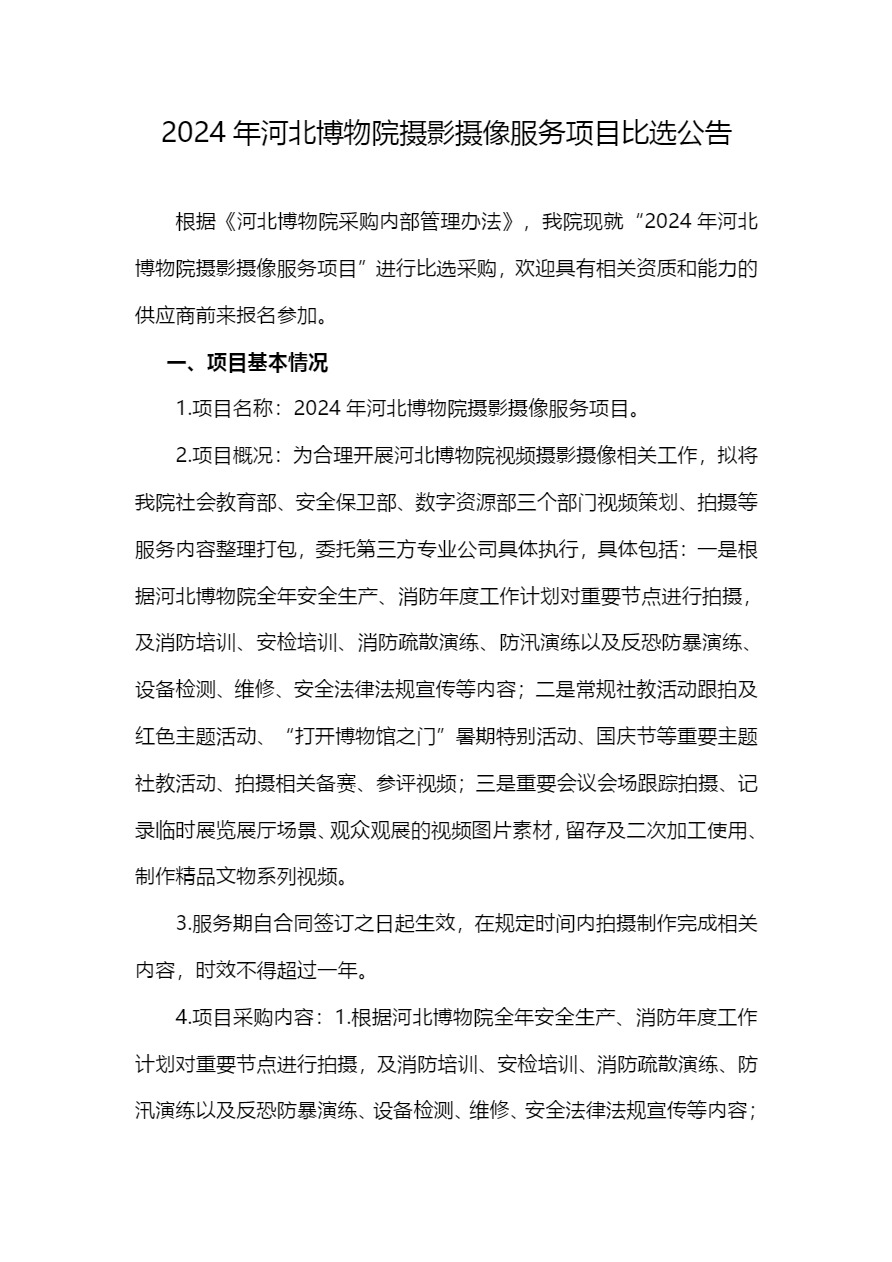 2024年河北博物院摄影摄像服务项目比选公告-1.jpg