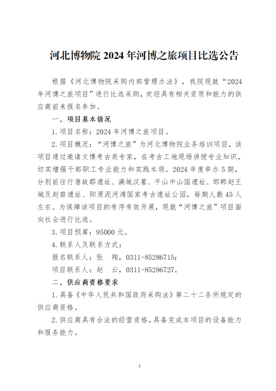 河北博物院2024年河博之旅项目比选公告-1.jpg