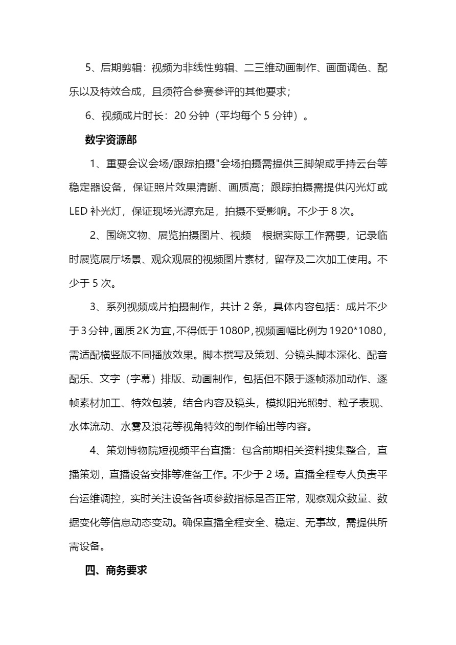 2024年河北博物院摄影摄像服务项目比选公告-5.jpg