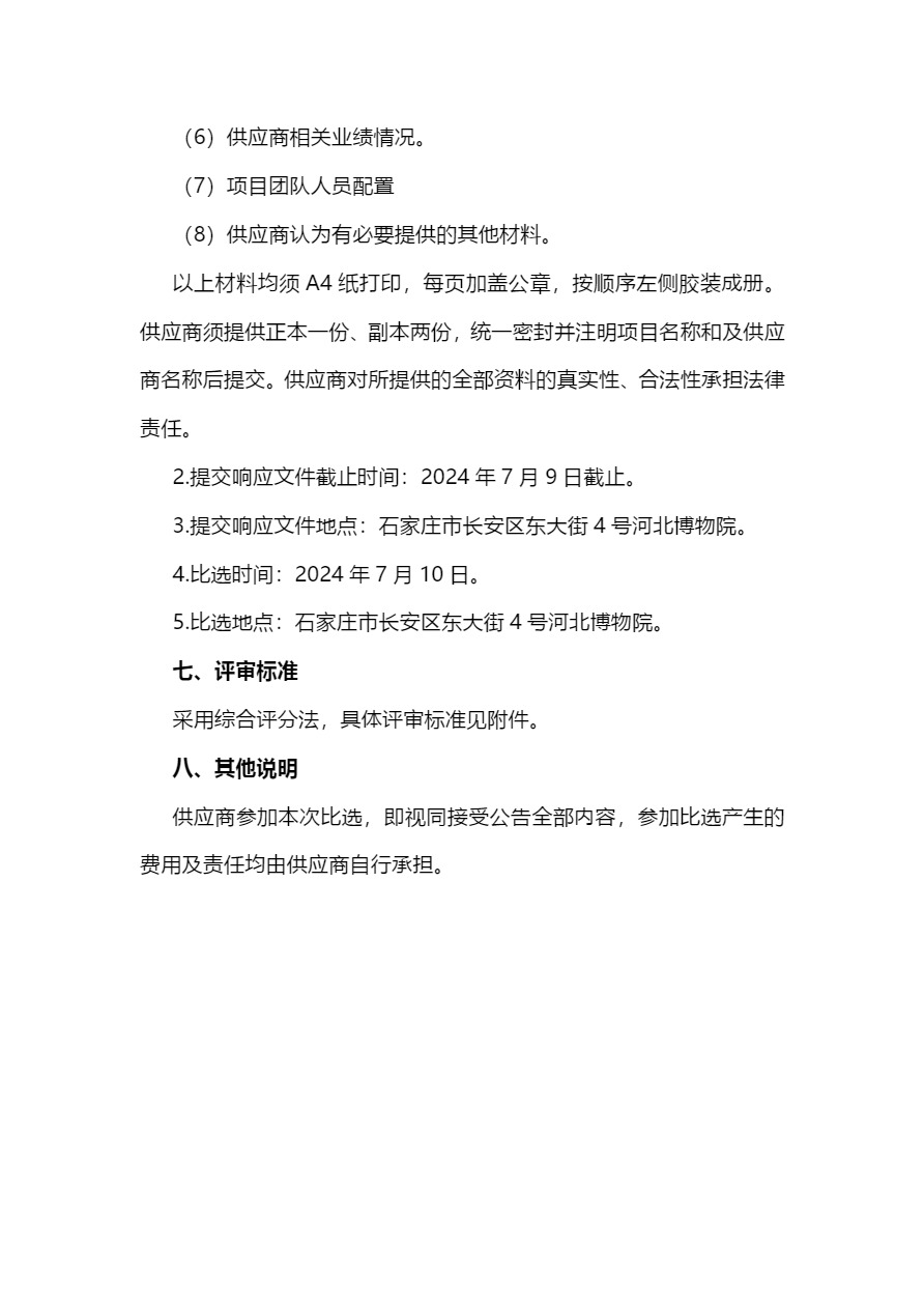 2024年河北博物院摄影摄像服务项目比选公告-7.jpg