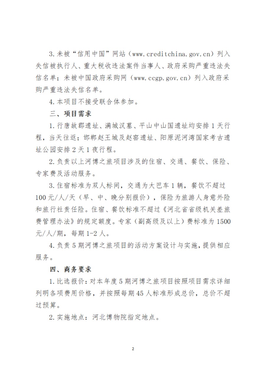 河北博物院2024年河博之旅项目比选公告-2.jpg