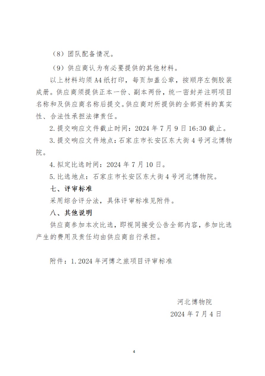 河北博物院2024年河博之旅项目比选公告-4.jpg