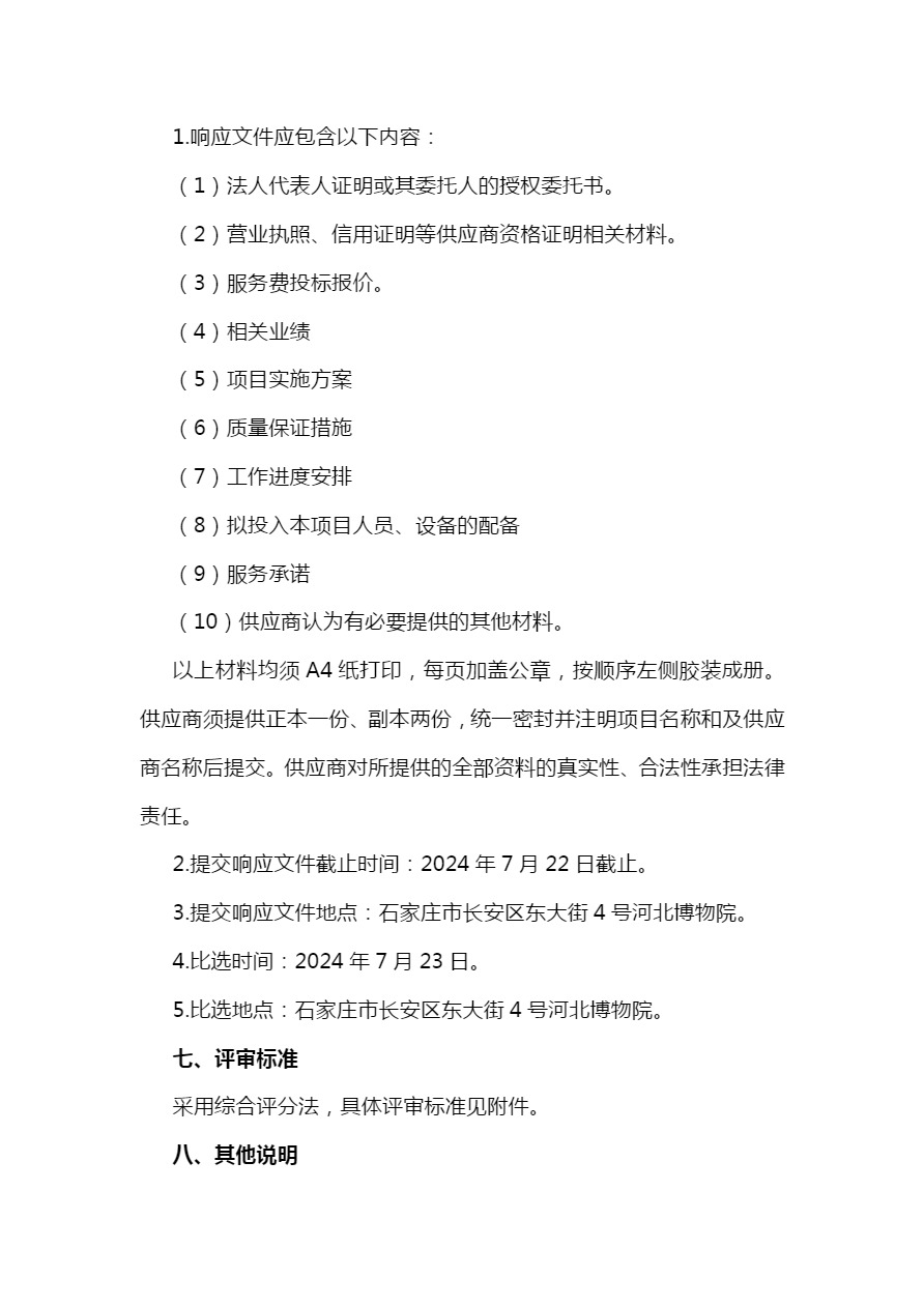 2024年河北博物院七氟丙烷钢瓶检测维修及药剂充装项目比选公告-5.jpg