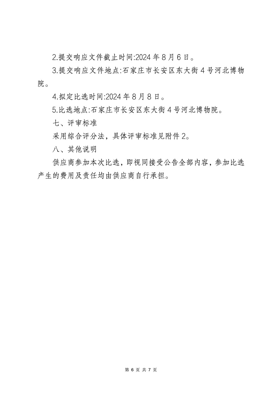 河北博物院主院区钢化玻璃维修项目比选公告-6.jpeg