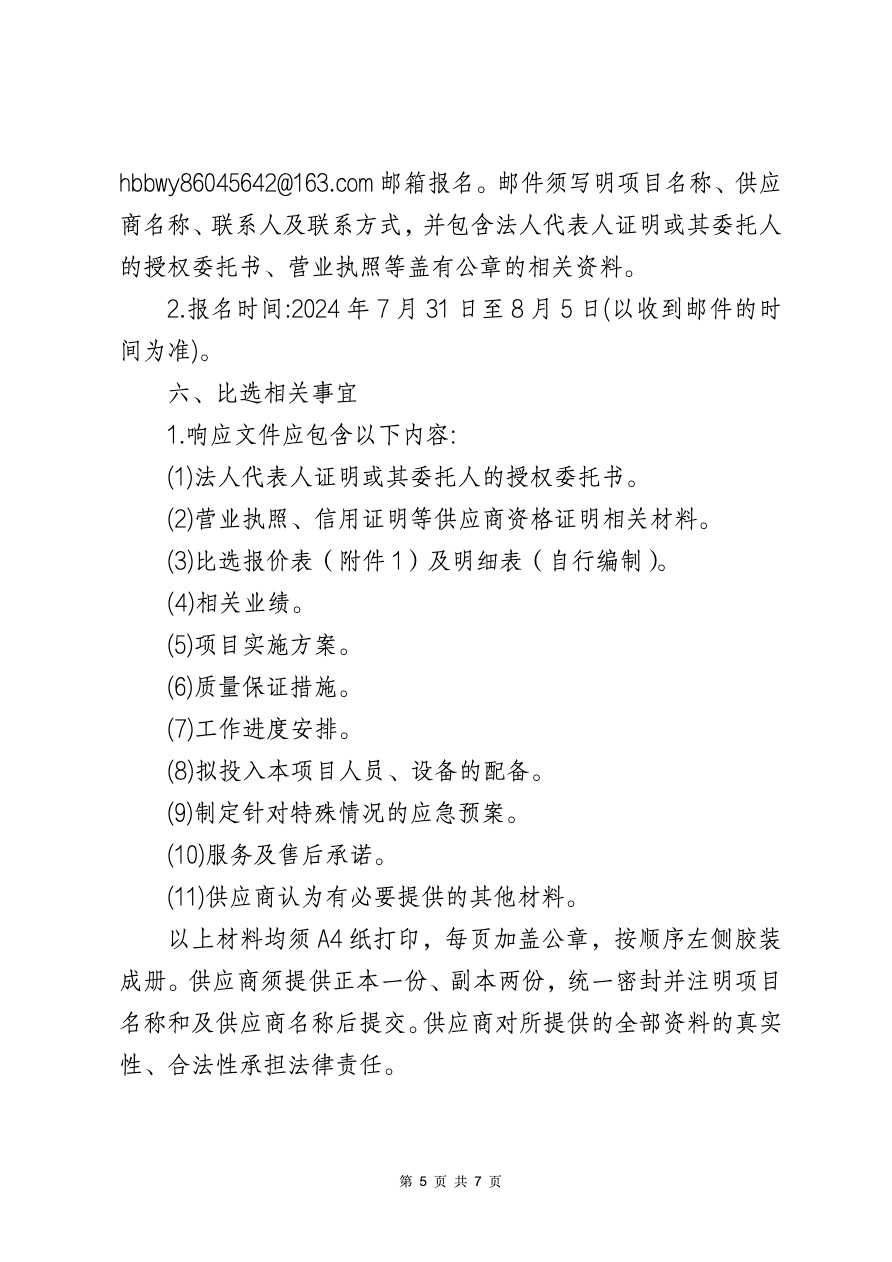 河北博物院主院区钢化玻璃维修项目比选公告-5.jpeg
