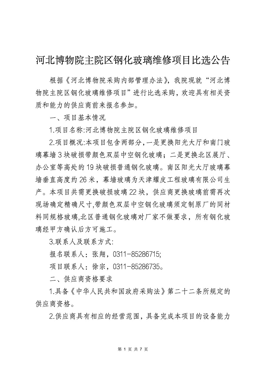 河北博物院主院区钢化玻璃维修项目比选公告-1.jpeg