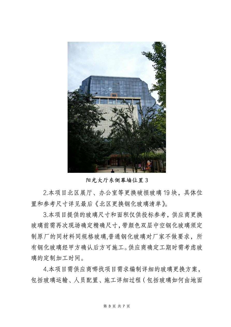 河北博物院主院区钢化玻璃维修项目比选公告-3.jpeg