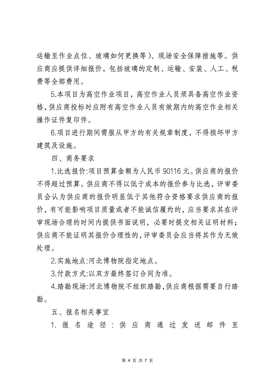 河北博物院主院区钢化玻璃维修项目比选公告-4.jpeg