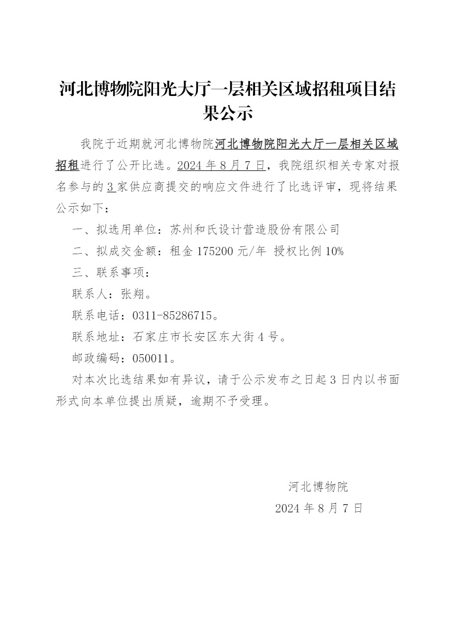 河北博物院阳光大厅一层相关区域招租项目结果公示-1.jpg