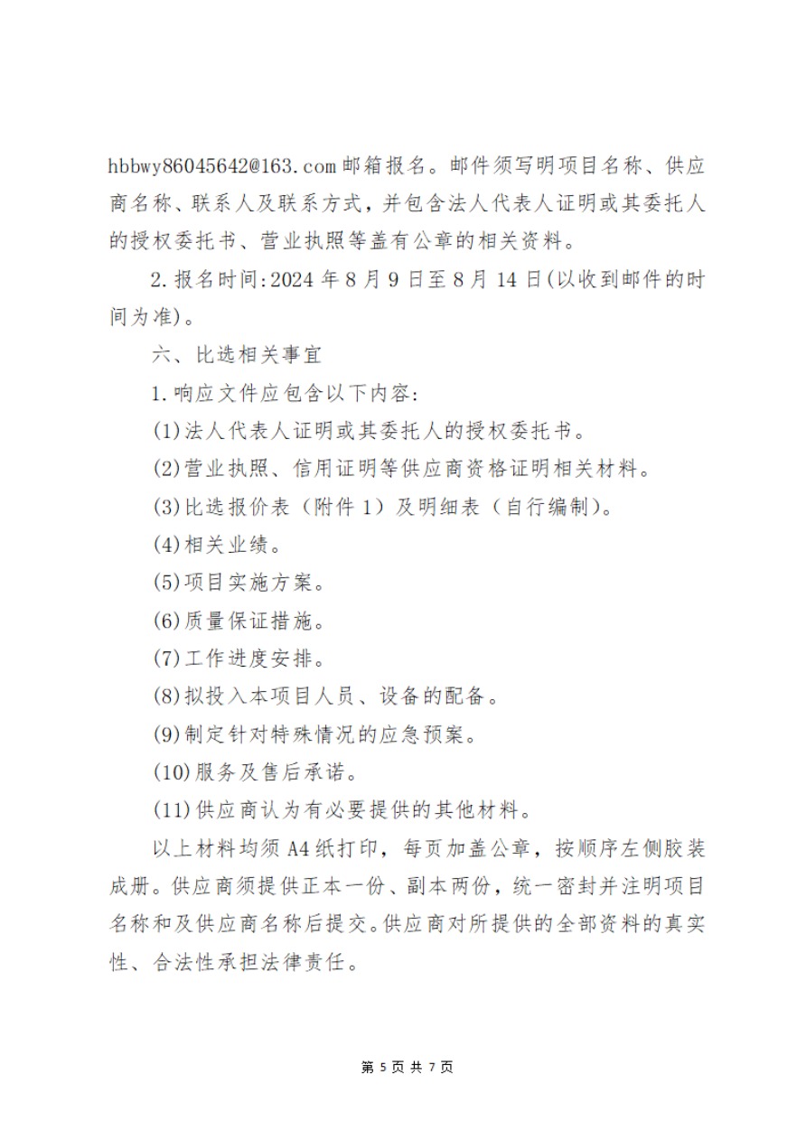 河北博物院主院区钢化玻璃维修项目比选公告-5.jpg
