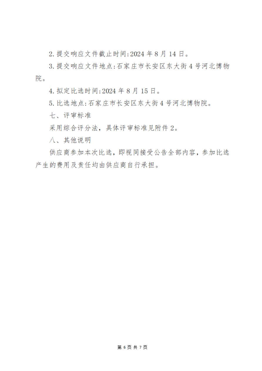 河北博物院主院区钢化玻璃维修项目比选公告-6.jpg