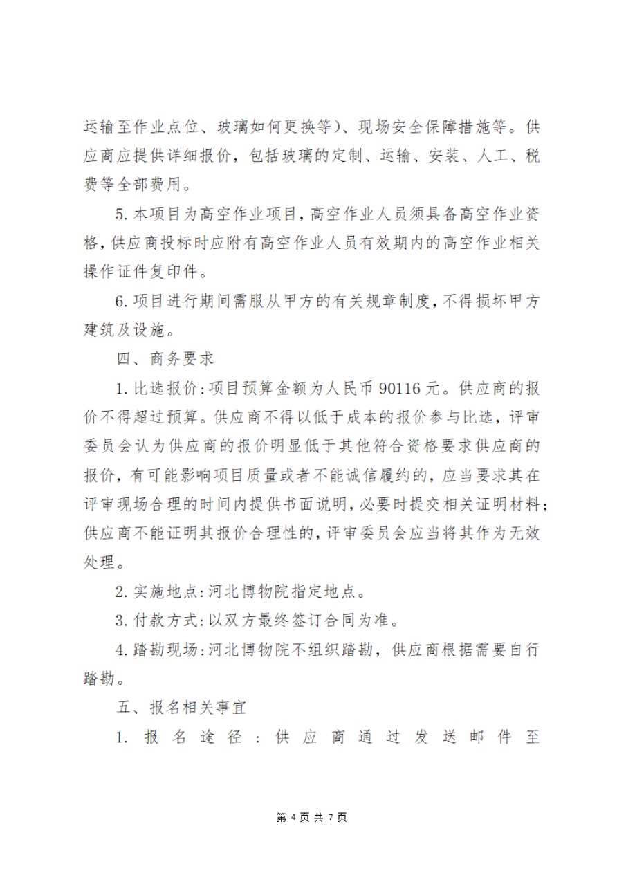 河北博物院主院区钢化玻璃维修项目比选公告-4.jpg