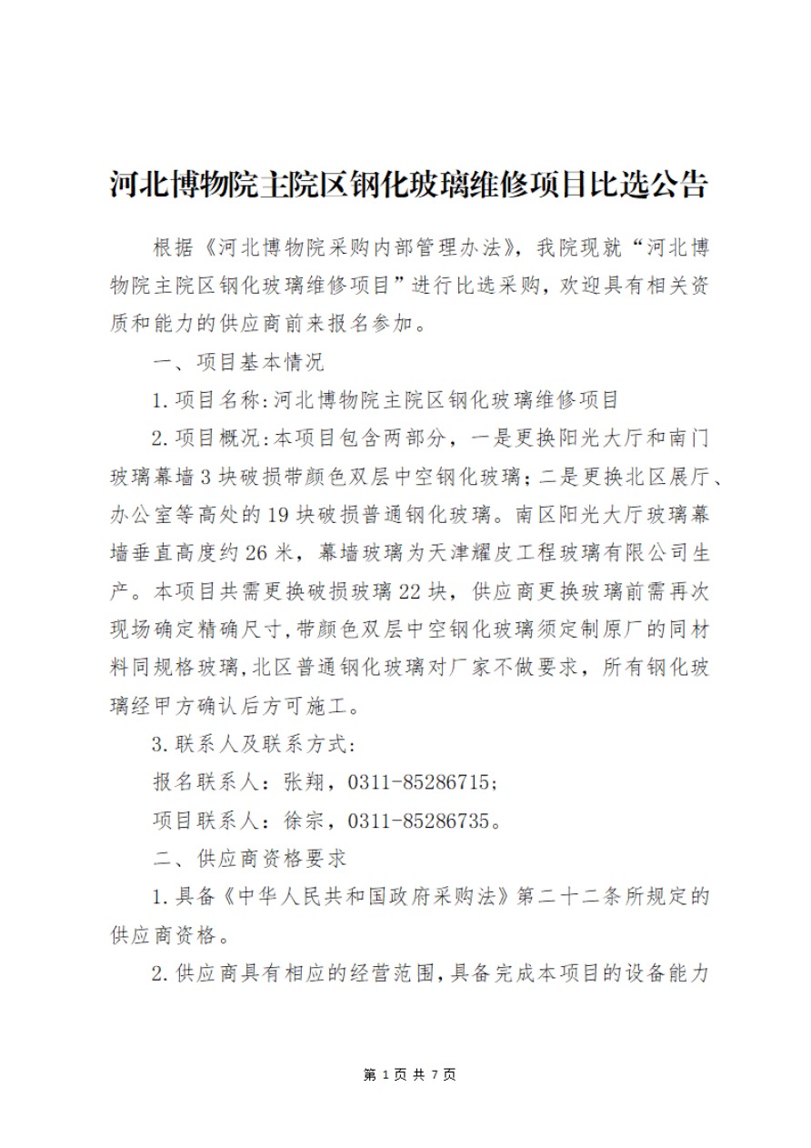 河北博物院主院区钢化玻璃维修项目比选公告-1.jpg