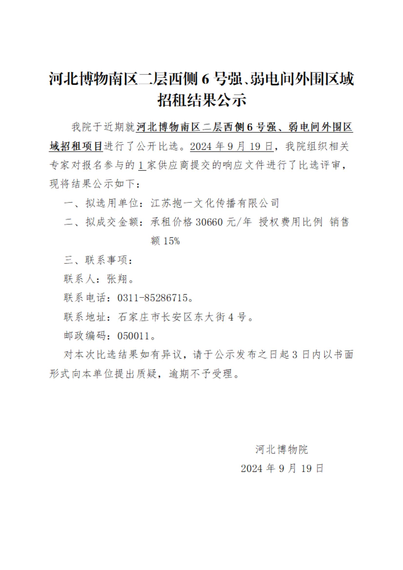 河北博物南区二层西侧6号强、弱电间外围区域招租项目结果公示_00.jpg