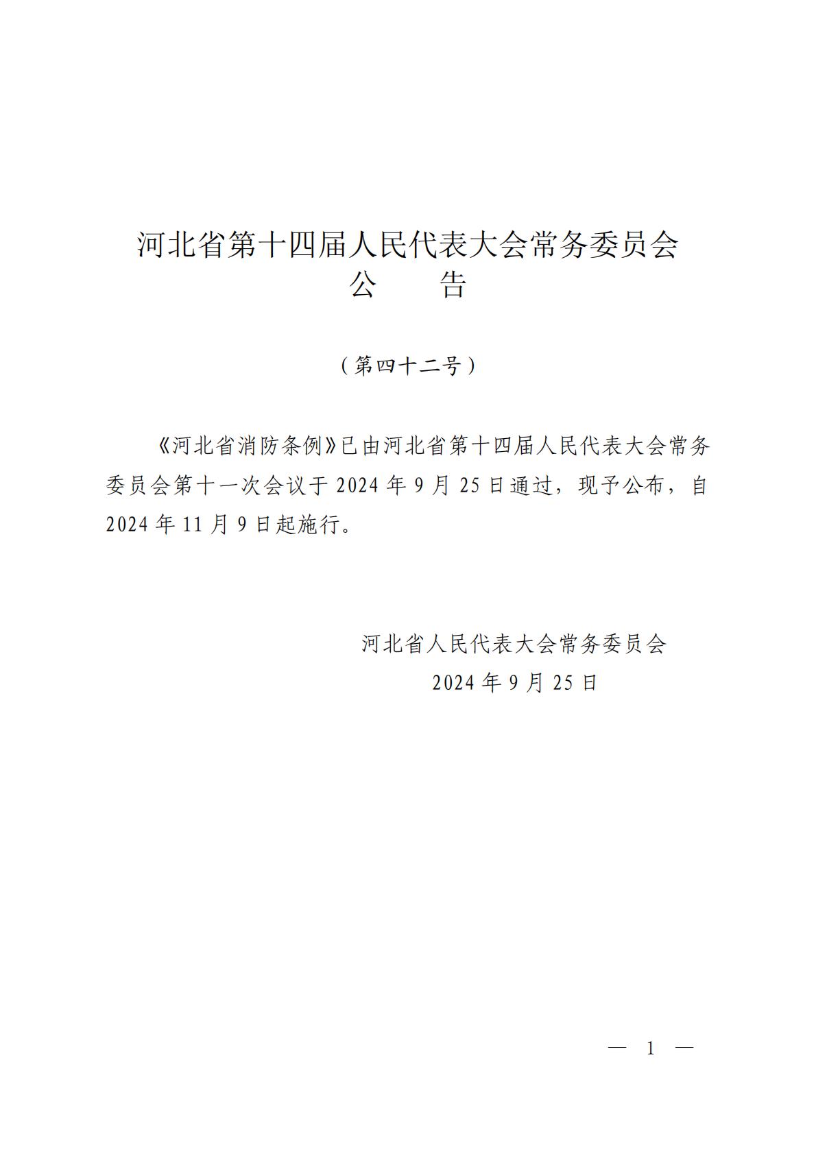 河北省消防条例_00.jpg
