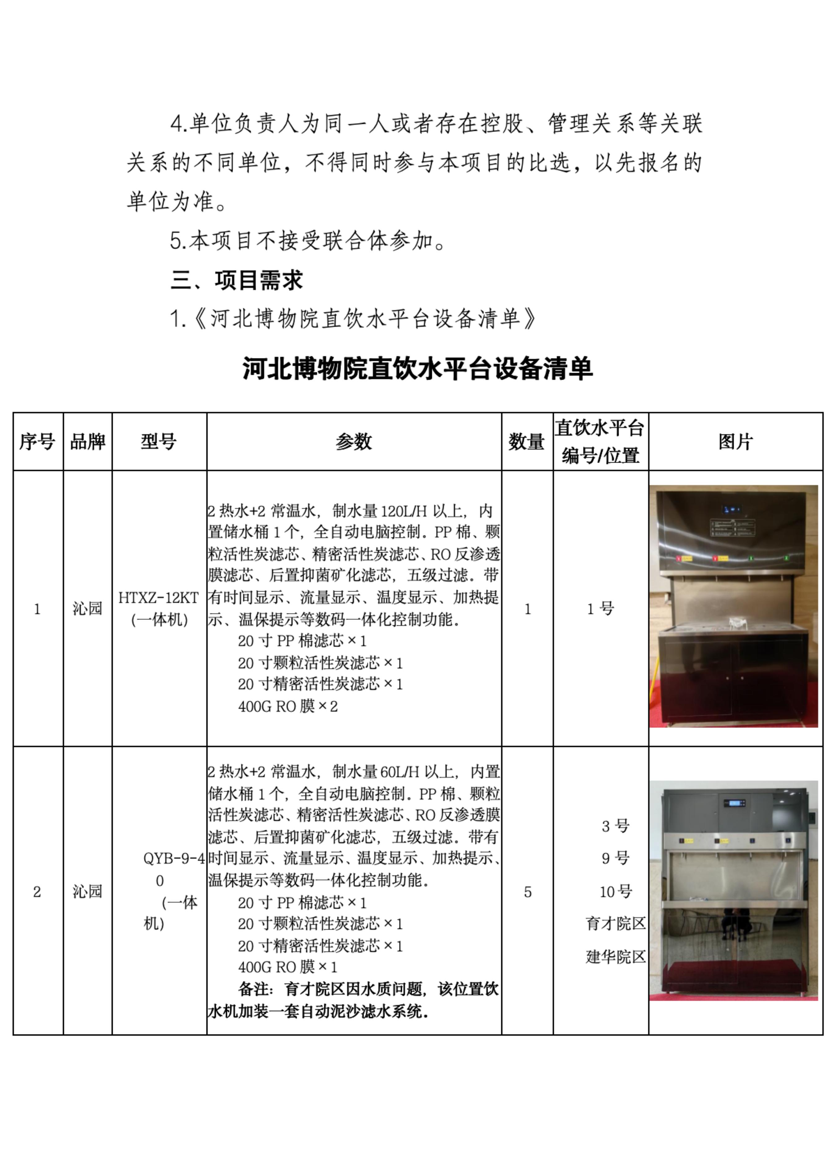 河北博物院2025年度直饮水平台维修维保项目比选公告_01.jpg