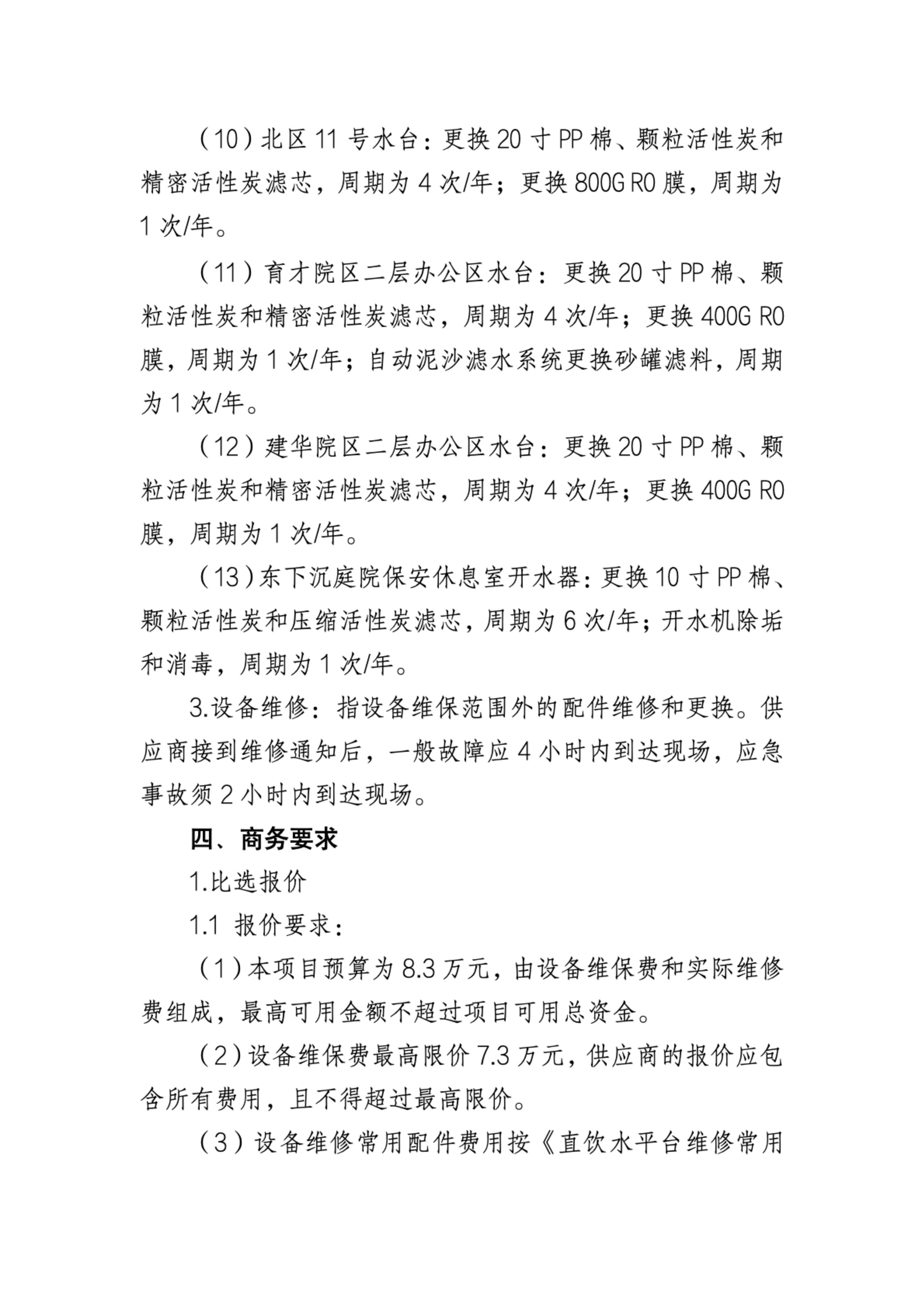 河北博物院2025年度直饮水平台维修维保项目比选公告_05.jpg